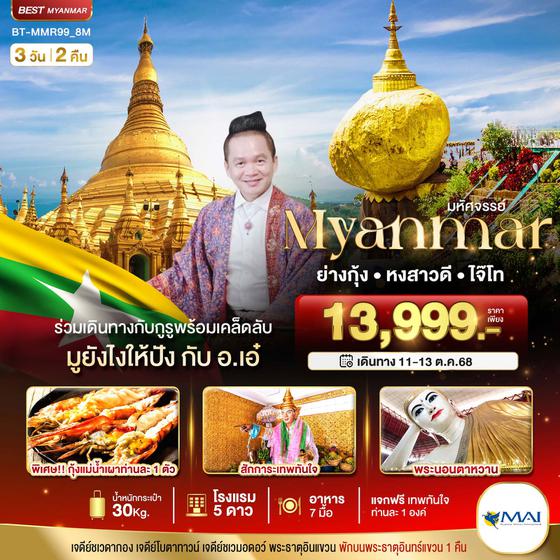 Myanmar พม่า ย่างกุ้ง หงสาวดี ไจ๊โท 3 วัน 2 คืน เดินทาง 11-13 ต.ค.68 ราคา 13,999.- MYANMAR AIRWAYS (8M)