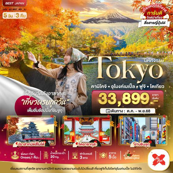 Tokyo ญี่ปุ่น โตเกียว คามิโคจิ อุโมงค์เมเปิ้ล ฟูจิ 5 วัน 3 คืน เดินทาง ตุลาคม - พฤศจิกายน 68 เริ่มต้น 33,899.- Air Asia X (XJ)