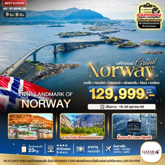 Norway นอร์เวย์ ออสโล ทรอนด์ไฮม์ ไกแรงเกอร์ บริกเดลบรึน โลเอน เบอร์เกน 9 วัน 6 คืน เดินทาง 18-26 ต.ค.68 ราคา 129,999.- Qatar Airways (QR)