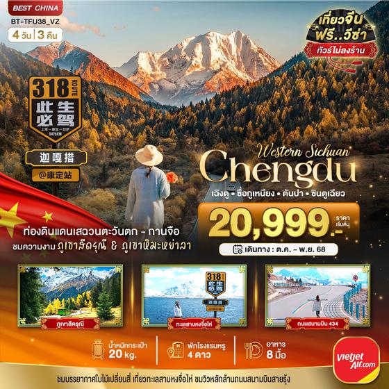 Chengdu จีน เฉิงตู ซื่อกูเหนียง ตันปา ซินตูเฉียว (ไม่ลงร้าน) 4 วัน 3 คืน เดินทาง ตุลาคม - พฤศจิกายน 68 เริ่มต้น 20,999.- Vietjet Air (VZ)