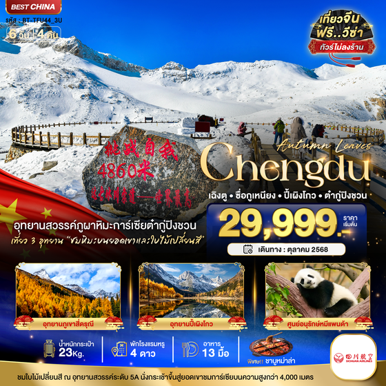 Chengdu จีน เฉิงตู ซื่อกูเหนียง ปี้เผิงโกว ต๋ากู่ปิงชวน (ไม่ลงร้าน) 6 วัน 5 คืน เดินทาง ตุลาคม 68 เริ่มต้น 29,999.- Sichuan Airlines (3U)