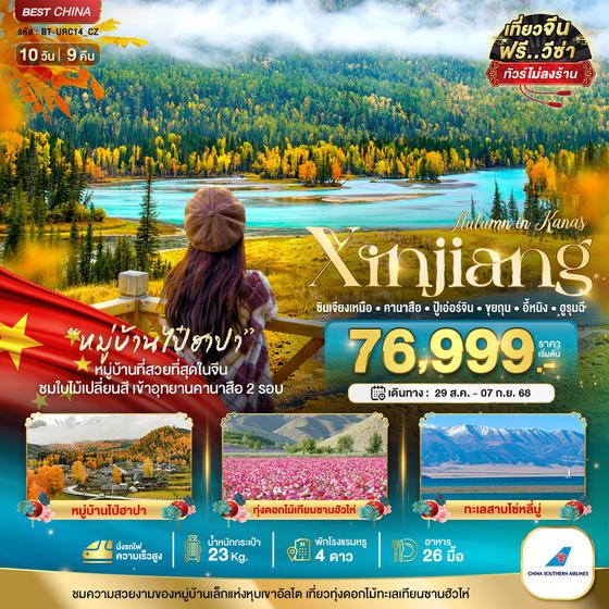 Xinjiang จีน ซินเจียงเหนือ คานาสือ ปู้เอ่อจิง ขุยถุน อี้หนิง อูหลู่มู่ฉี (ไม่ลงร้าน) 10 วัน 9 คืน เดินทาง 29 ส.ค.68 - 07 ก.ย.68 ราคา 76,999.- China Southern Airlines (CZ)