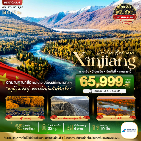 Xinjiang จีน ซินเจียง คานาสือ ปู้เอ่อจิง เจียเติงยี่ เค่อลามาอี้ (ไม่ลงร้าน) 8 วัน 7 คืน เดินทาง สิงหาคม - กันยายน 68 เริ่มต้น 65,999.- China Southern Airlines (CZ)