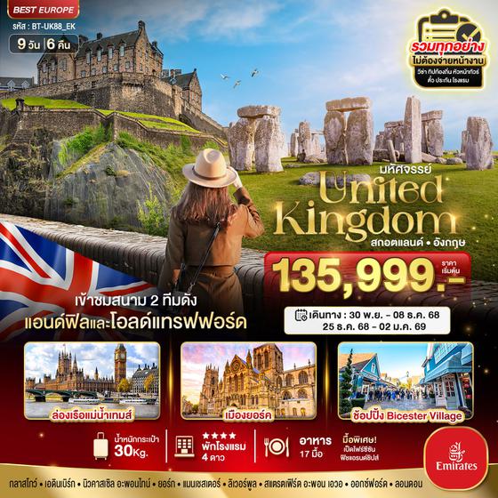 United Kingdom สหราชอาณาจักร สกอตแลนด์ อังกฤษ 9 วัน 6 คืน เดินทาง พฤศจิกายน - ธันวาคม 68 เริ่มต้น 135,999.- Emirates Airline (EK)