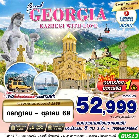 GEORGIA จอร์เจีย คาซเบกี้ 8 วัน 5 คืน เดินทาง กันยายน - ตุลาคม 68 เริ่มต้น 52,999.- Turkish Airlines (TK)