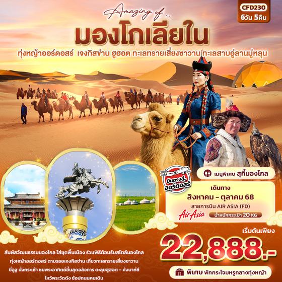 จีน มองโกเลียใน เจงกีสข่าน ฮูฮอต 6 วัน 5 คืน เดินทาง สิงหาคม - ตุลาคม 68 เริ่มต้น 22,888.- Air Asia (FD)