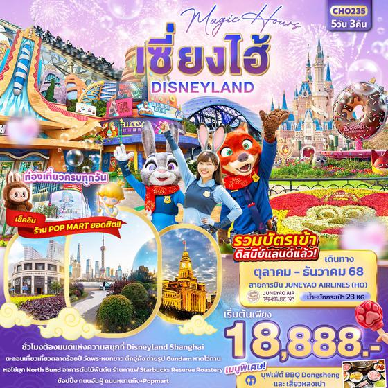เซี่ยงไฮ้ ดิสนีย์แลนด์ 5 วัน 3 คืน เดินทาง ตุลาคม - ธันวาคม 68 เริ่มต้น 18,888.- Juneyao Air (HO)