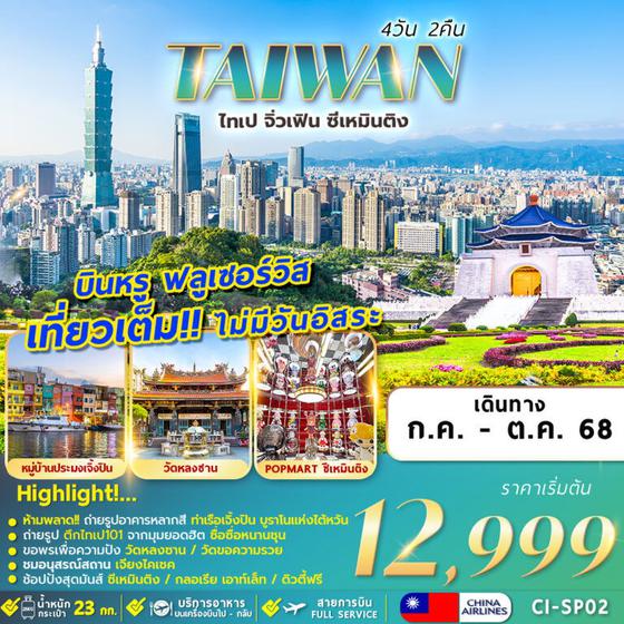 TAIWAN ไต้หวัน ไทเป จิ่วเฟิ่น ซีเหมินติง 4 วัน 2 คืน เดินทาง กรกฏาคม - ตุลาคม 68 เริ่มต้น 12,999.- China Airlines (CI)