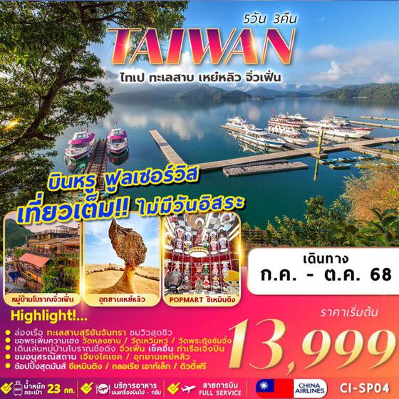TAIWAN ไต้หวัน ไทเป ทะเลสาบสุริยันจันทรา เหย่หลิว จิ่วเฟิน 5 วัน 3 คืน เดินทาง กรกฏาคม - ตุลาคม 68 เริ่มต้น 13,999.- China Airlines (CI)