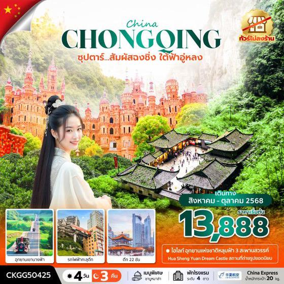 Chongqing จีน ฉงชิ่ง อู่หลง (ไม่ลงร้าน) 4 วัน 3 คืน เดินทาง สิงหาคม - ตุลาคม 68 เริ่มต้น 13,888.- China Express Airlines (G5)