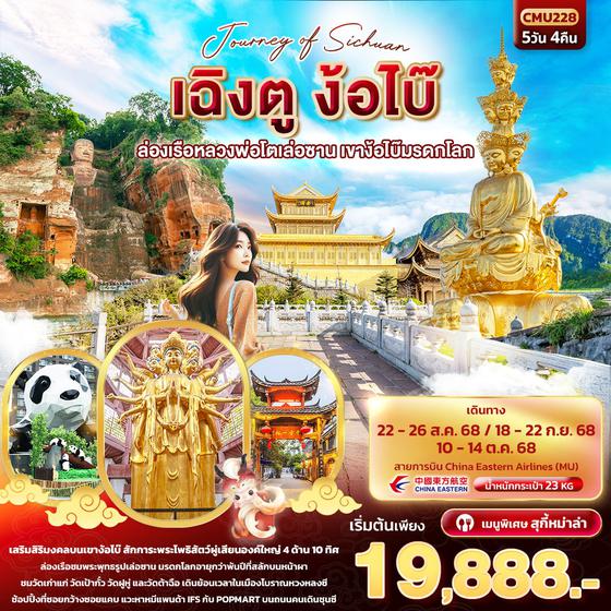 จีน เฉิงตู ง้อไบ๊ เล่อซาน 5 วัน 4 คืน เดินทาง สิงหาคม - ตุลาคม 68 เริ่มต้น 19,888.- China Eastern Airlines (MU)