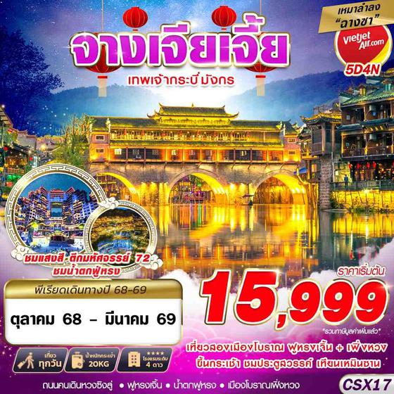 จีน จางเจียเจี้ย 5 วัน 4 คืน เดินทาง ตุลาคม 68 - มีนาคม 69 เริ่มต้น 15,999.- Vietjet Air (VZ)