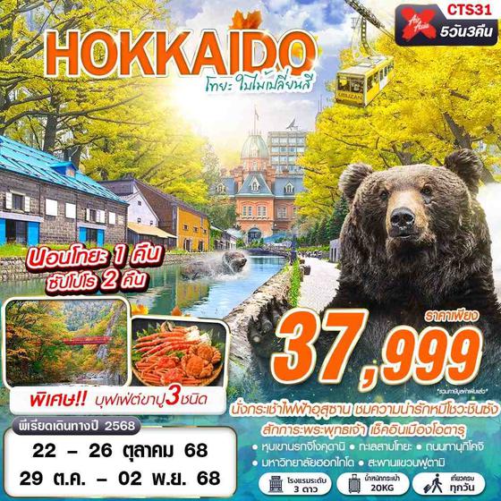 HOKKAIDO ญี่ปุ่น ฮอกไกโด โทยะ ใบไม้เปลี่ยนสี 5 วัน 3 คืน เดินทาง ตุลาคม 68 ราคา 37,999.- Air Asia X (XJ)