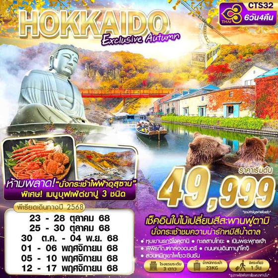 HOKKAIDO ญี่ปุ่น ฮอกไกโด ฟรีเดย์ ใบไม้เปลี่ยนสี 6 วัน 4 คืน เดินทาง ตุลาคม - พฤศจิกายน 68 เริ่มต้น 49,999.- Thai Airways (TG)