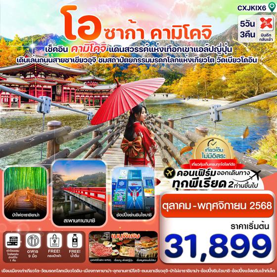 ญี่ปุ่น โอซาก้า คามิโคจิ 5 วัน 3 คืน เดินทาง ตุลาคม - พฤศจิกายน 68 เริ่มต้น 31,899.- Air Asia X (XJ)
