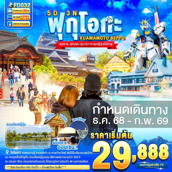 ญี่ปุ่น ฟุกุโอกะ คุมาโมโตะ เบปปุ ฟรีเดย์ 5 วัน 3 คืน เดินทาง ธันวาคม 68 - กุมภาพันธ์ 69 เริ่มต้น 29,888.- Air Asia (FD)