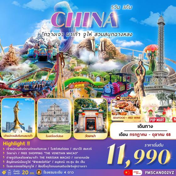 CHINA จีน กวางเจา มาเก๊า จูไห่ สวนสนุกฉางหลง 5 วัน 3 คืน เดินทาง สิงหาคม - ตุลาคม 68 เริ่มต้น 11,990.- Vietjet Air (VZ)