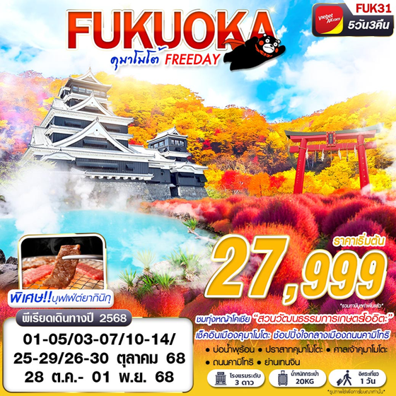 FUKUOKA ญี่ปุ่น ฟุกุโอกะ คุมาโมโตะ ฟรีเดย์ 5 วัน 3 คืน เดินทาง ตุลาคม 68 เริ่มต้น 27,999.- Vietjet Air (VZ)