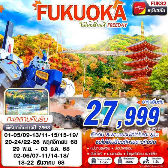 FUKUOKA ญี่ปุ่น ฟุกุโอกะ ใบไม้เปลี่ยนสี ฟรีเดย์ 5 วัน 3 คืน เดินทาง พฤศจิกายน - ธันวาคม 68 เริ่มต้น 27,999.- Vietjet Air (VZ)