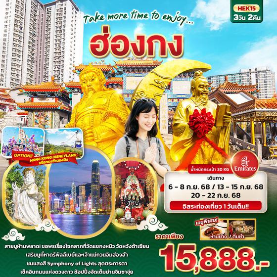 ฮ่องกง ฟรีเดย์ 3 วัน 2 คืน เดินทาง กันยายน 68 ราคา 15,888.- Emirates Airline (EK)