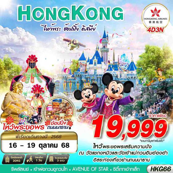 HONG KONG ฮ่องกง ดิสนีย์แลนด์ 4 วัน 3 คืน เดินทาง 16-19 ต.ค.68 ราคา 19,999.- Hong Kong Airlines (HX)