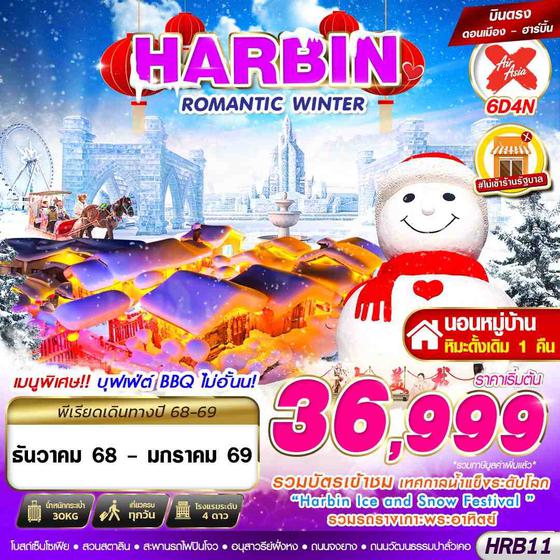 HABIN จีน ฮาร์บิน (ไม่ลงร้าน) 6 วัน 4 คืน เดินทาง ธันวาคม 68 - มกราคม 69 เริ่มต้น 36,999.- Air Asia X (XJ)