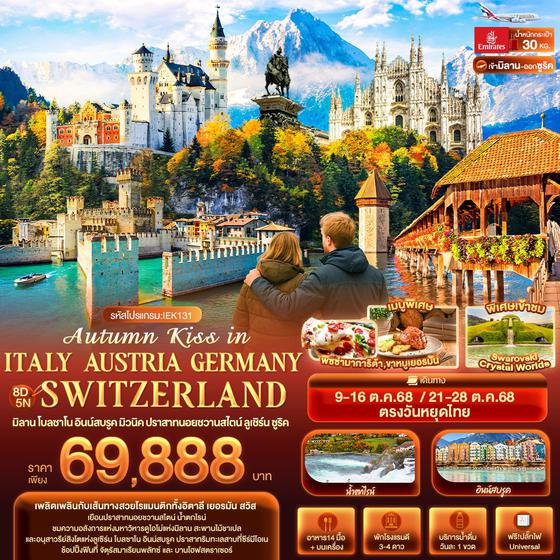 ITALY AUSTRIA GERMANY SWITZERLAND มิลาน โบลซาโน อินน์สบรูค มิวนิค ลูเซิร์น ซูริค 8 วัน 5 คืน เดินทาง ตุลาคม 68 ราคา 69,888.- Emirates Airline (EK)