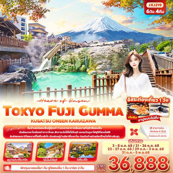 TOKYO FUJI GUNMA ญี่ปุ่น โตเกียว ฟูจิ กุนมะ คุซัทสึ ออนเซ็น คารุอิซาว่า ฟรีเดย์ 6 วัน 4 คืน เดินทาง ตุลาคม 68 เริ่มต้น 36,888.- Air Asia X (XJ)