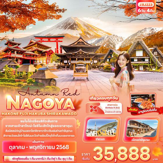 NAGOYA ญี่ปุ่น นาโกย่า ฮาโกเน่ ฟูจิ ฮาคุบะ 6 วัน 4 คืน เดินทาง ตุลาคม - พฤศจิกายน 68 เริ่มต้น 35,888.- Air Asia X (XJ)