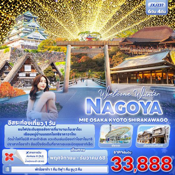 NAGOYA ญี่ปุ่น นาโกย่า มิเอะ โอซาก้า เกียวโต ฟรีเดย์ 6 วัน 4 คืน เดินทาง พฤศจิกายน - ธันวาคม 68 เริ่มต้น 33,888.- Air Asia X (XJ)