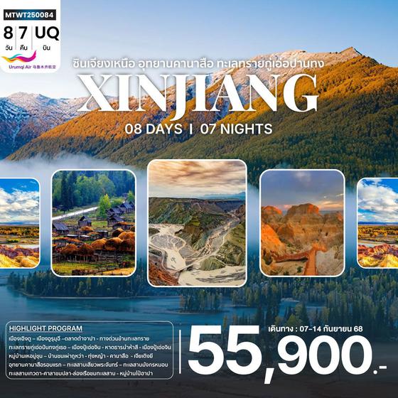 XINJIANG จีน ซินเจียงเหนือ คานาสือ อูหลู่มู่ฉี 8 วัน 7 คืน เดินทาง 07-14 ก.ย.68 ราคา 55,900.- Urumqi Air (UQ)