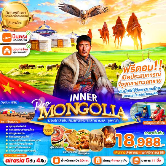MONGOLIA จีน มองโกเลียใน ฟรีเดย์ 5 วัน 4 คืน เดินทาง สิงหาคม - พฤศจิกายน 68 เริ่มต้น 18,988.- Air Asia (FD)