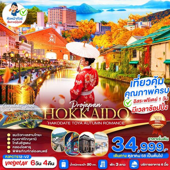 HOKKAIDO ญี่ปุ่น ฮอกไกโด ฮาโกดาเตะ โทยะ ใบไม้เปลี่ยนสี ฟรีเดย์ 6 วัน 4 คืน เดินทาง ตุลาคม - พฤศจิกายน 68 เริ่มต้น 34,999.- Vietjet Air (VZ)