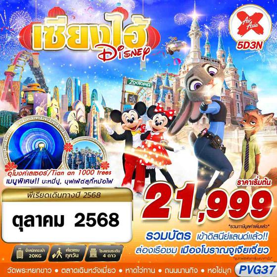 จีน เซี่ยงไฮ้ ดิสนีย์แลนด์ 5 วัน 3 คืน เดินทาง ตุลาคม 68 เริ่มต้น 21,999.- Air Asia X (XJ)