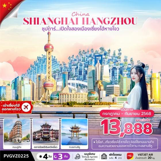 SHANGHAI จีน เซี่ยงไฮ้ หังโจว 4 วัน 3 คืน เดินทาง กันยายน 68 ราคา 15,888.- Vietjet Air (VZ)