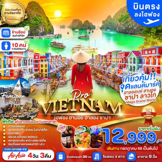 VIETNAM เวียดนามเหนือ ฮานอย ฮาลอง ซาปา ฟรีเดย์ 4 วัน 3 คืน เดินทาง กันยายน - ตุลาคม 68 เริ่มต้น 13,999.- Air Asia (FD)