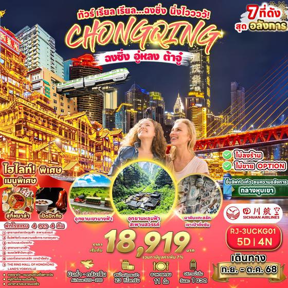 CHONGQING จีน ฉงชิ่ง อู่หลง ต๋าจู๋ (ไม่ลงร้าน) 5 วัน 4 คืน เดินทาง กันยายน - ตุลาคม 68 เริ่มต้น 18,919.- Sichuan Airlines (3U)