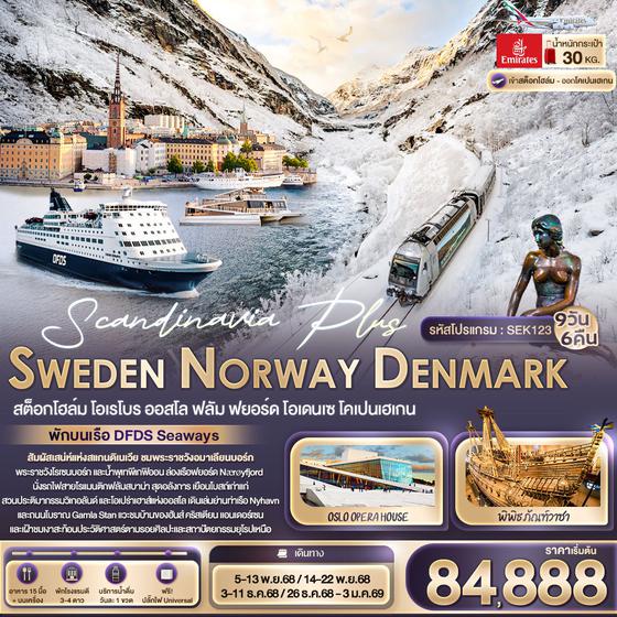 Scandinavia สแกนดิเนเวีย สวีเดน นอร์เวย์ เดนมาร์ก สต็อกโฮล์ม ออสโล ฟลอม โคเปนเฮเกน 9 วัน 6 คืน เดินทาง พฤศจิกายน - ธันวาคม 68 เริ่มต้น 84,888.- Emirates Airline (EK)