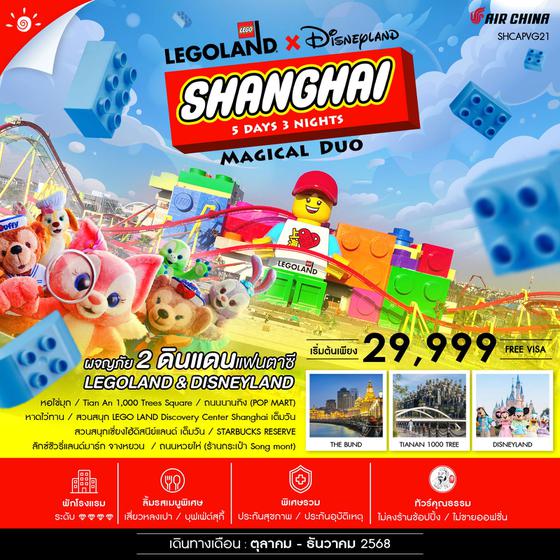 SHANGHAI จีน เซี่ยงไฮ้ เลโก้แลนด์ ดิสนีย์แลนด์ (ไม่ลงร้าน) 5 วัน 3 คืน เดินทาง ตุลาคม - ธันวาคม 68 เริ่มต้น 29,999.- Air China (CA)