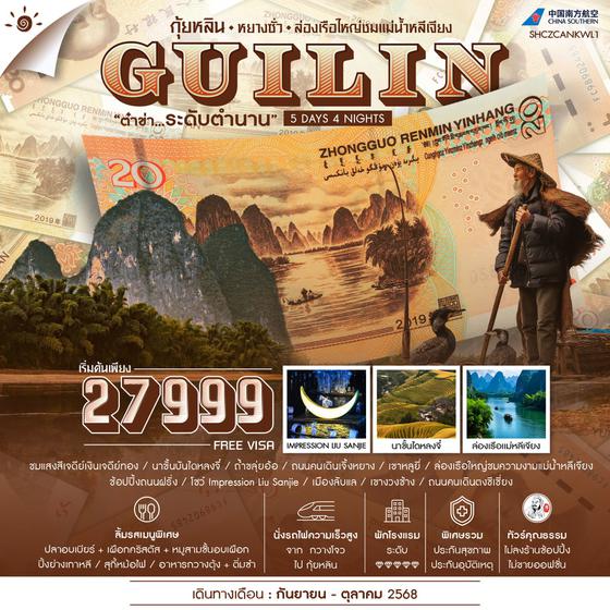 GUILIN จีน กุ้ยหลิน หยางซั่ว ต๋าข่า (ไม่ลงร้าน) 5 วัน 4 คืน เดินทาง กันยายน - ตุลาคม 68 เริ่มต้น 27,999.- China Southern Airlines (CZ)