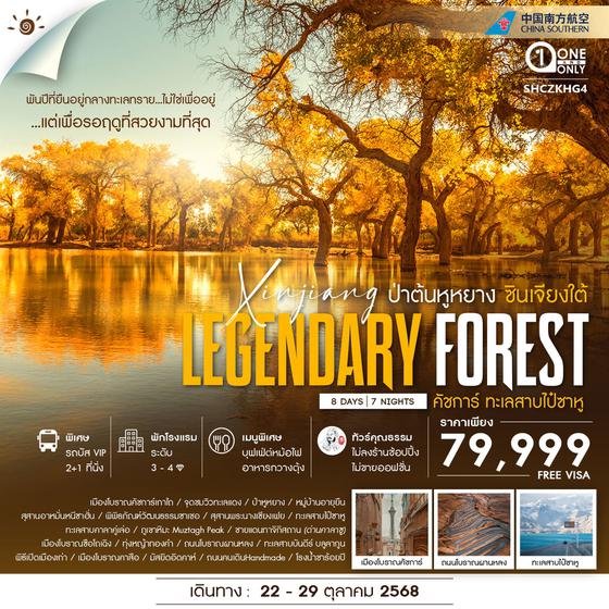 จีน ซินเจียงใต้ คัชการ์ (ไม่ลงร้าน) 8 วัน 7 คืน เดินทาง 22-29 ต.ค.68 ราคา 79,999.- China Southern Airlines (CZ)
