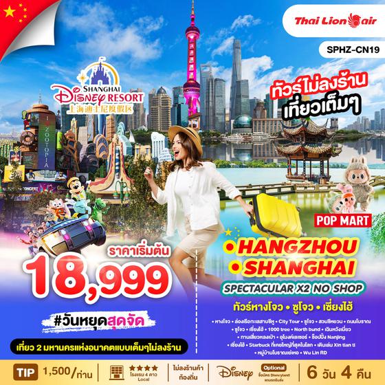 SHANGHAI จีน เซี่ยงไฮ้ หังโจว ซูโจว (ไม่ลงร้าน) 6 วัน 4 คืน เดินทาง กันยายน 68 - เมษายน 69 เริ่มต้น 18,999.- Thai Lion Air (SL)