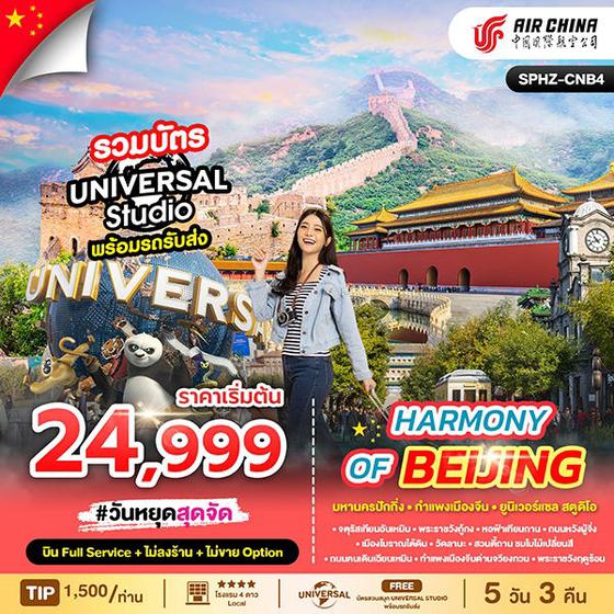 BEIJING จีน ปักกิ่ง ยูนิเวอร์แซล สตูดิโอ (ไม่ลงร้าน) 5 วัน 3 คืน เดินทาง ตุลาคม - พฤศจิกายน 68 เริ่มต้น 24,999.- Air China (CA)