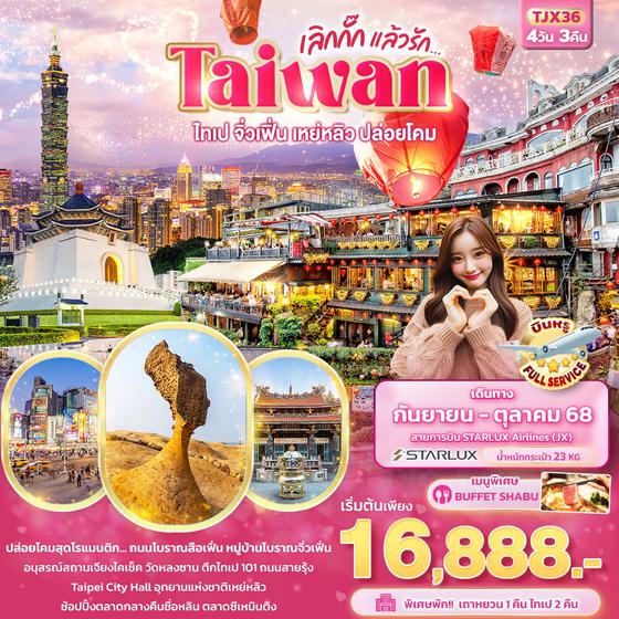 Taiwan ไต้หวัน ไทเป จิ่วเฟิ่น เหย่หลิว 4 วัน 3 คืน เดินทาง ตุลาคม 68 เริ่มต้น 16,888.- STARLUX Airlines (JX)