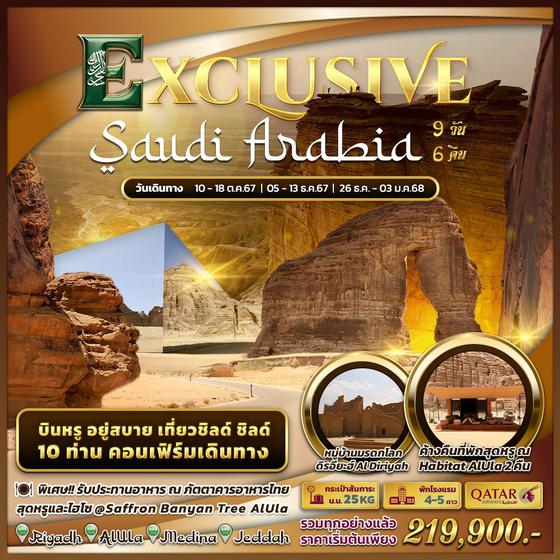 ทัวร์ซาอุดิอาระเบีย Exclusive Saudi Arabia 9 Days by Qatar Airways 