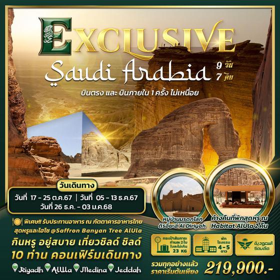 ทัวร์ซาอุดิอาระเบีย Exclusive Saudi Arabia 9 Days by Saudia Airlines