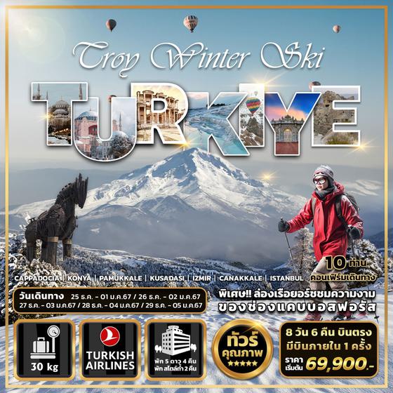 ทัวร์ตุรกี TROY WINTER SKI TURKIYE 8 DAYS