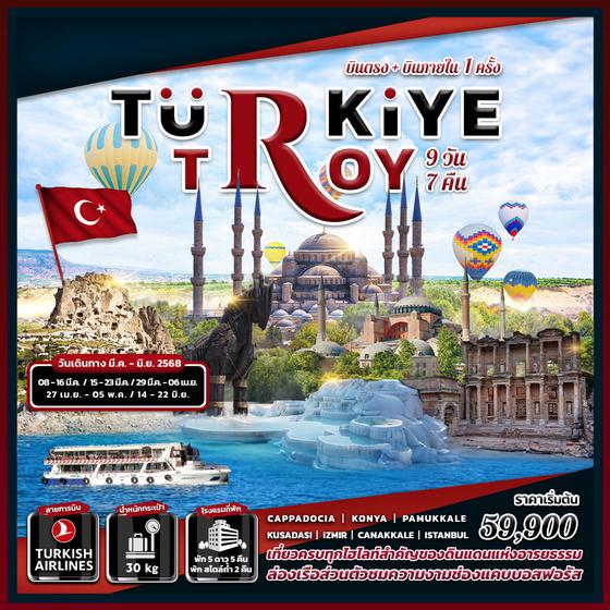 ทัวร์ตุรกี TURKIYE TROY 9 DAYS