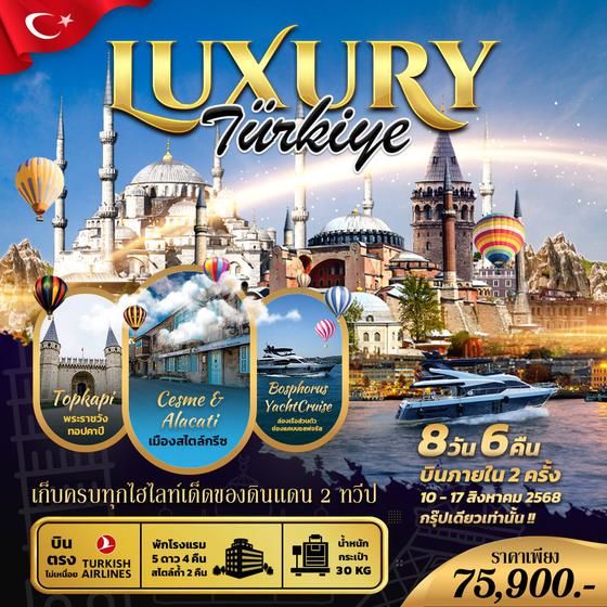 ทัวร์ตุรกี LUXURY TURKIYE 8 DAYS