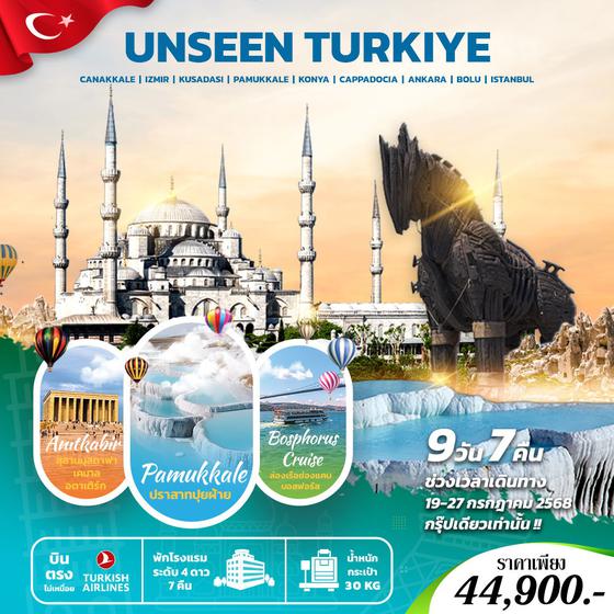 ทัวร์ตุรกี UNSEEN TURKIYE 9 DAYS
